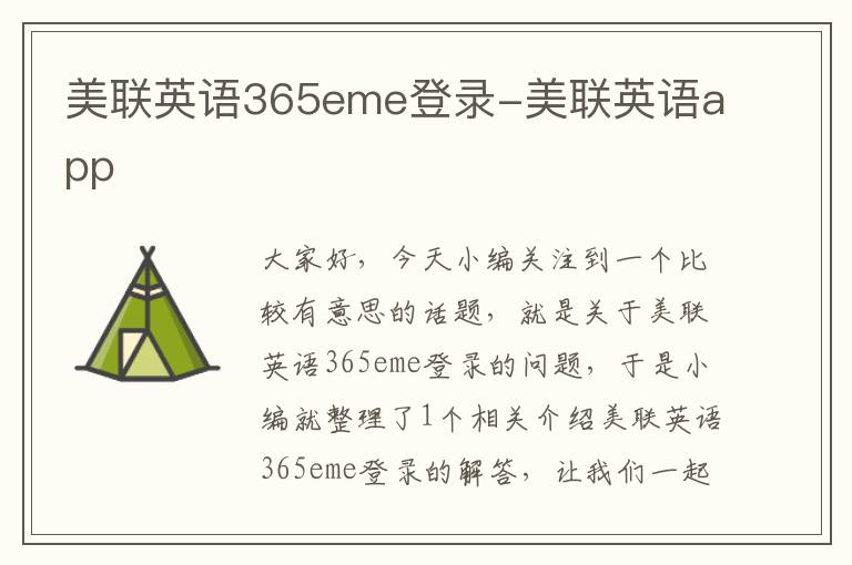 美联英语365eme登录-美联英语app