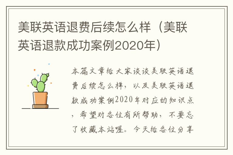 美联英语退费后续怎么样（美联英语退款成功案例2020年）