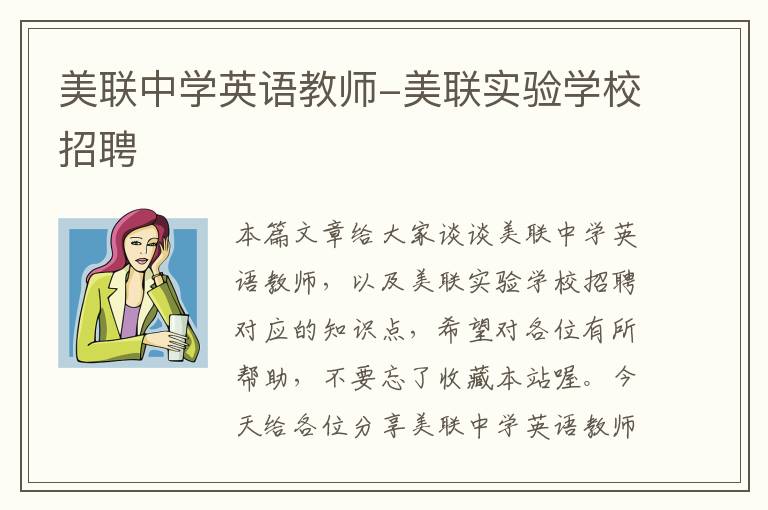 美联中学英语教师-美联实验学校招聘