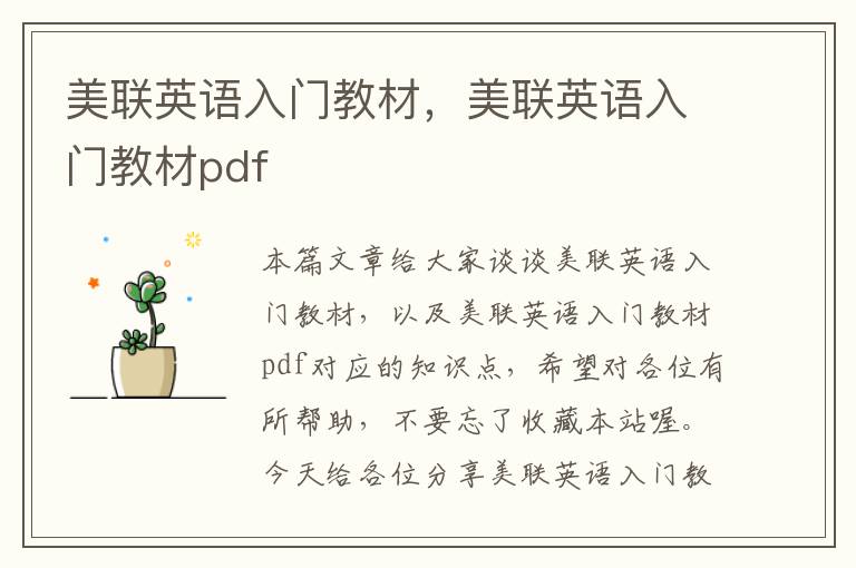 美联英语入门教材，美联英语入门教材pdf