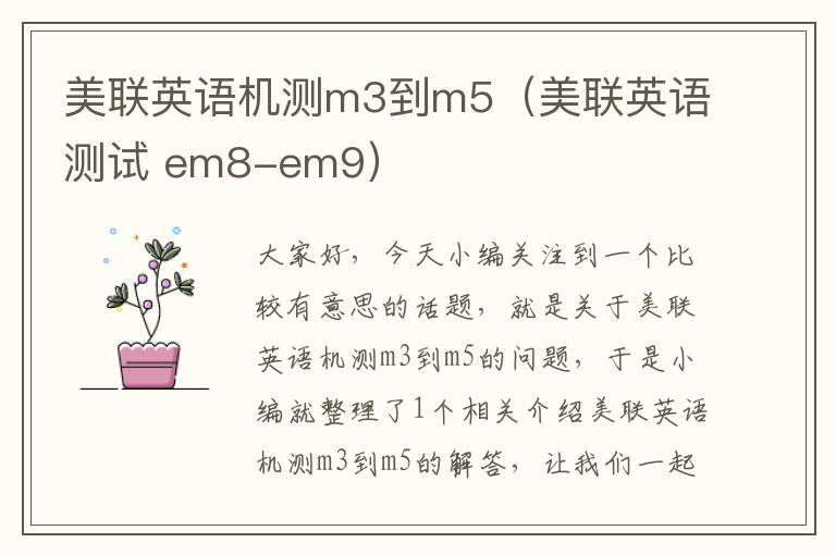 美联英语机测m3到m5（美联英语测试 em8-em9）