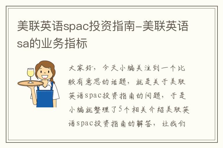 美联英语spac投资指南-美联英语sa的业务指标