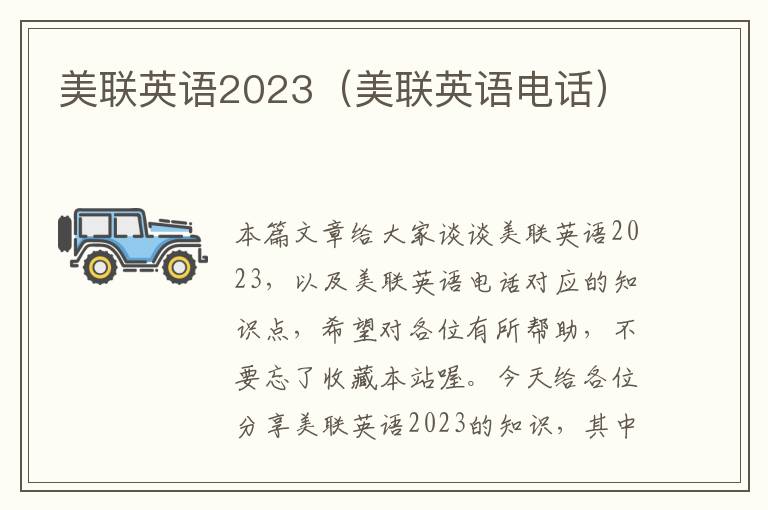 美联英语2023（美联英语电话）