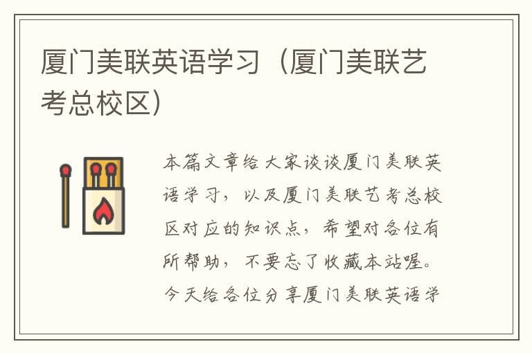 厦门美联英语学习（厦门美联艺考总校区）