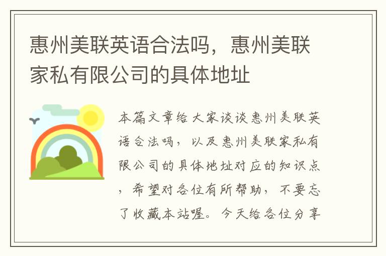 惠州美联英语合法吗，惠州美联家私有限公司的具体地址