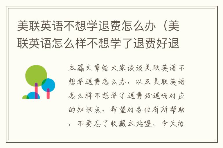 美联英语不想学退费怎么办（美联英语怎么样不想学了退费好退吗）