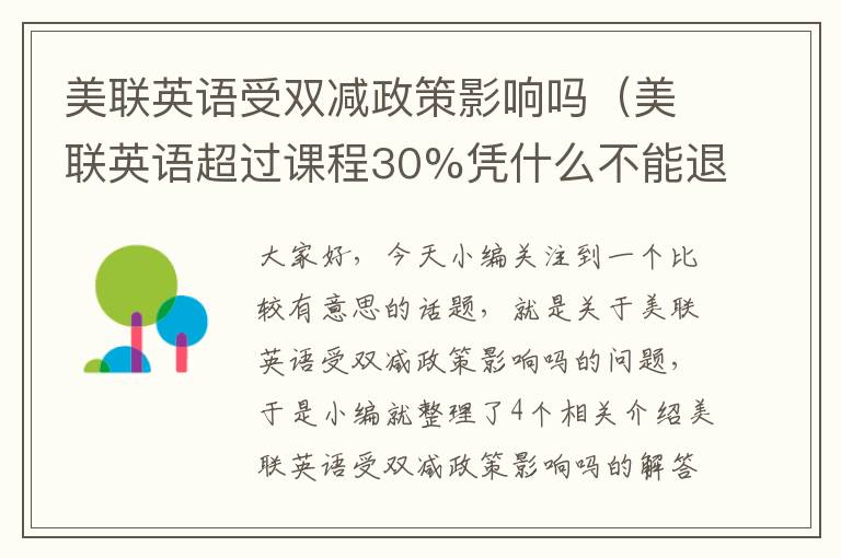 美联英语受双减政策影响吗（美联英语超过课程30%凭什么不能退）