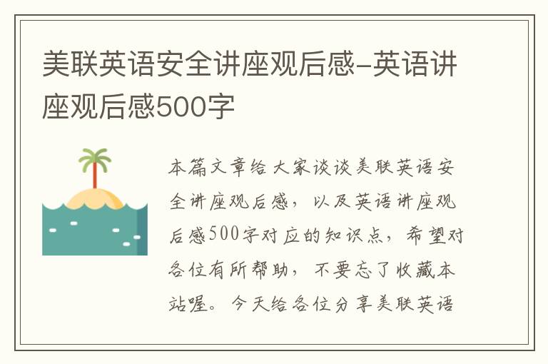 美联英语安全讲座观后感-英语讲座观后感500字