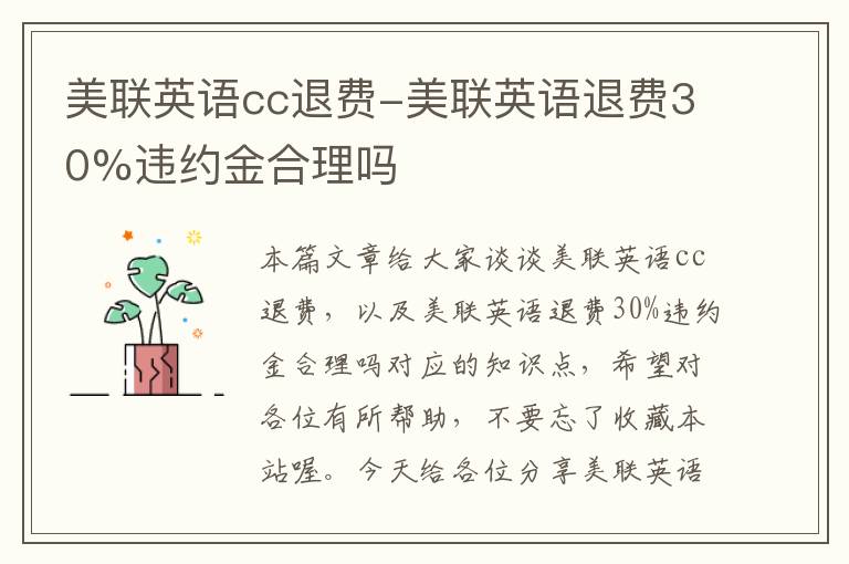 美联英语cc退费-美联英语退费30%违约金合理吗