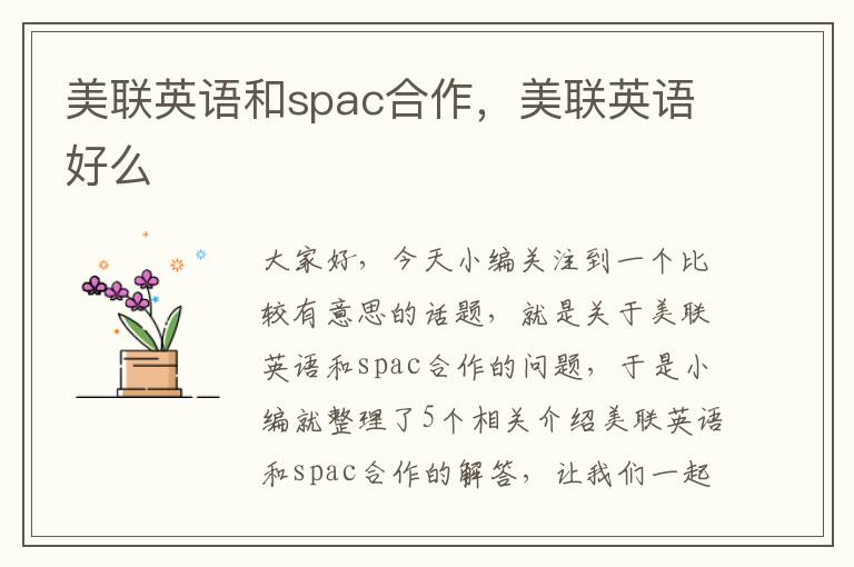 美联英语和spac合作，美联英语好么