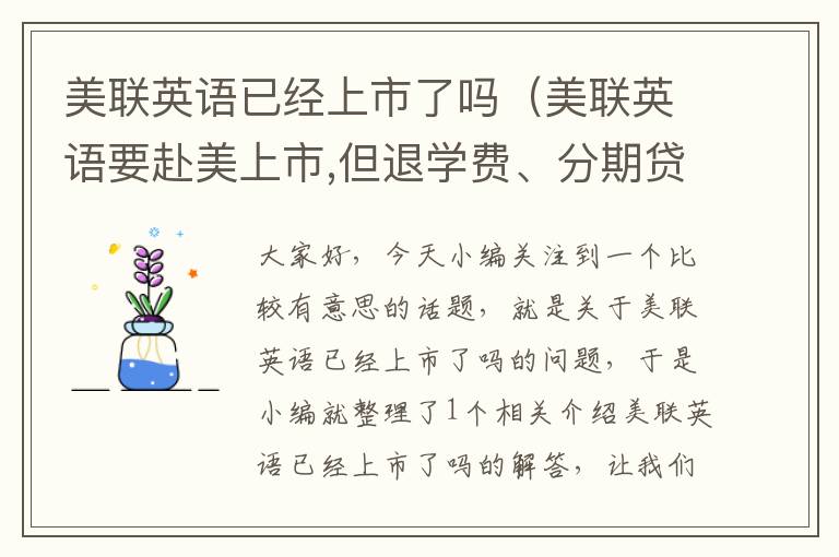 美联英语已经上市了吗（美联英语要赴美上市,但退学费、分期贷纠纷仍有待解决）