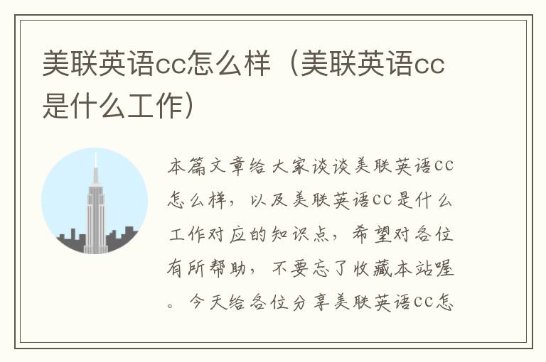 美联英语cc怎么样（美联英语cc是什么工作）