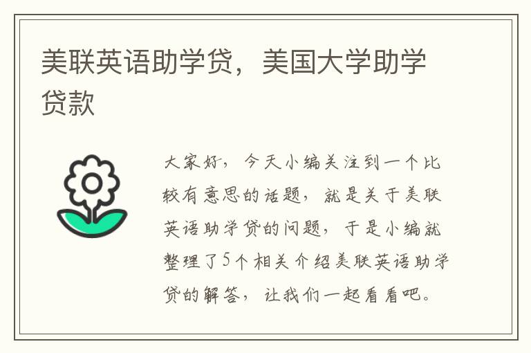 美联英语助学贷，美国大学助学贷款