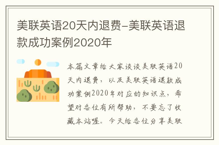 美联英语20天内退费-美联英语退款成功案例2020年