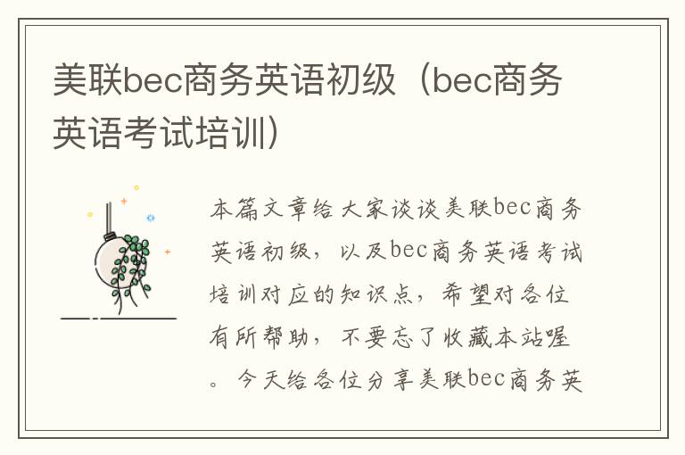 美联bec商务英语初级（bec商务英语考试培训）