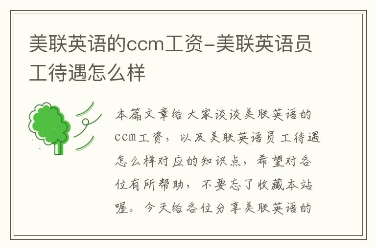 美联英语的ccm工资-美联英语员工待遇怎么样