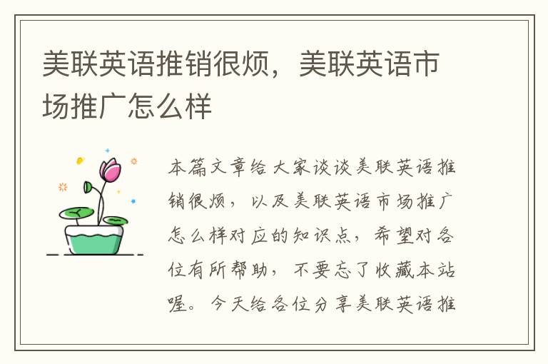 美联英语推销很烦，美联英语市场推广怎么样