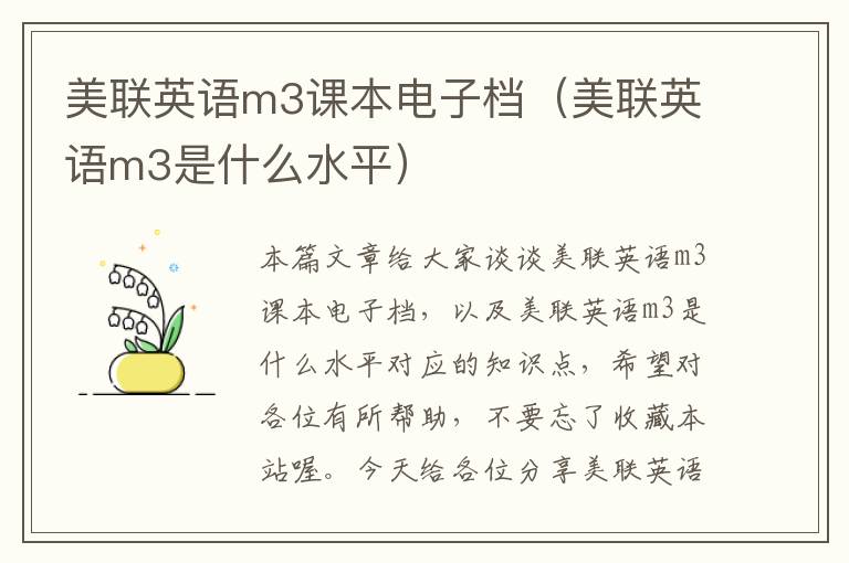 美联英语m3课本电子档（美联英语m3是什么水平）