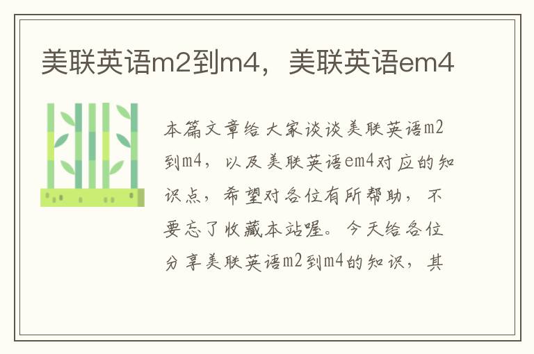 美联英语m2到m4，美联英语em4