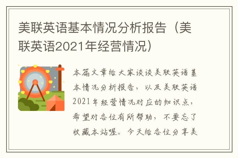 美联英语基本情况分析报告（美联英语2021年经营情况）