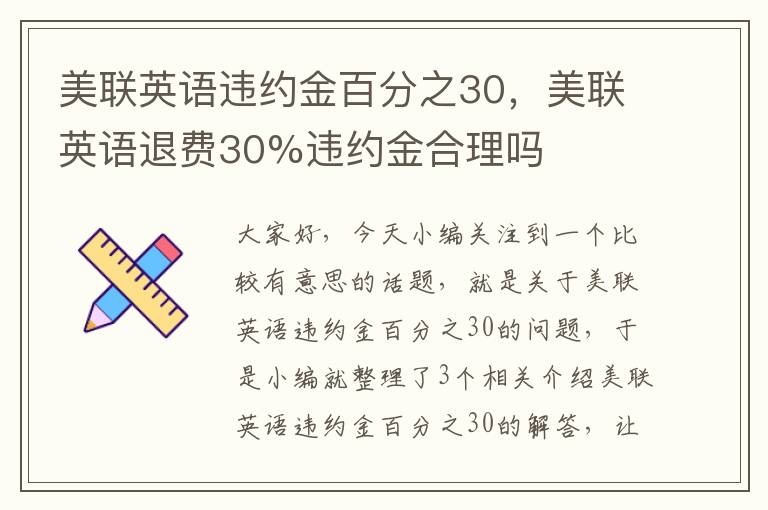 美联英语违约金百分之30，美联英语退费30%违约金合理吗