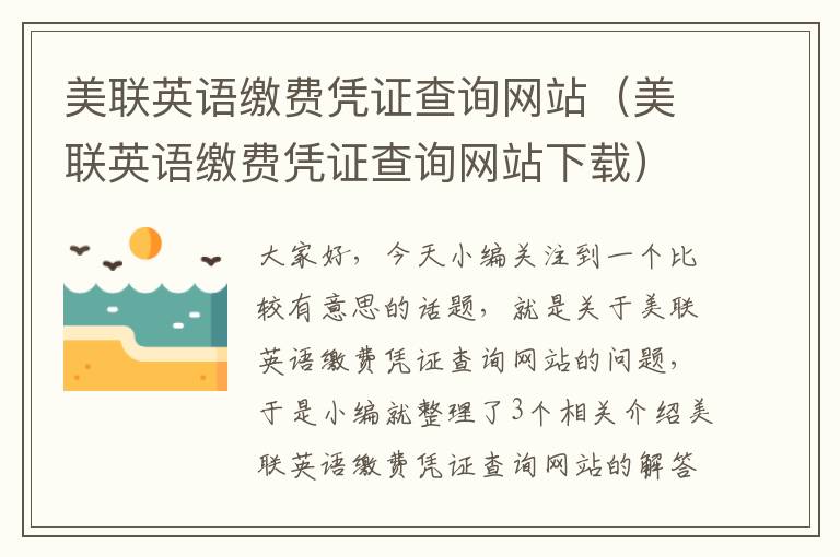 美联英语缴费凭证查询网站（美联英语缴费凭证查询网站下载）