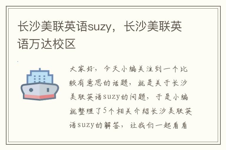 长沙美联英语suzy，长沙美联英语万达校区