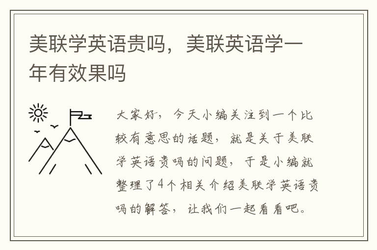 美联学英语贵吗，美联英语学一年有效果吗