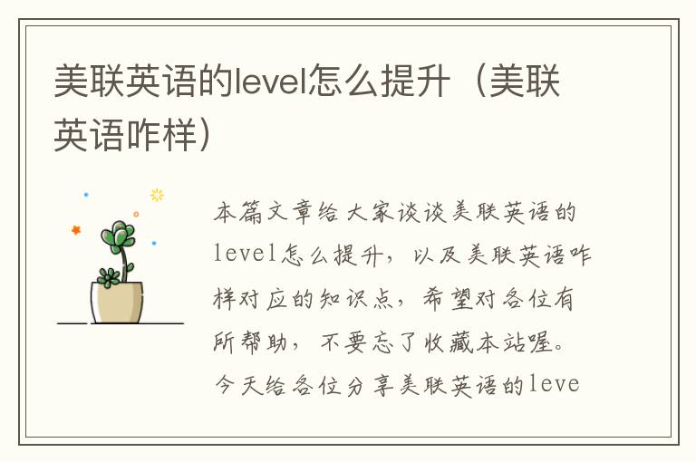 美联英语的level怎么提升（美联英语咋样）