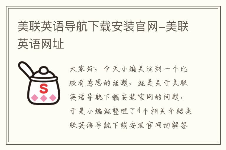 美联英语导航下载安装官网-美联英语网址