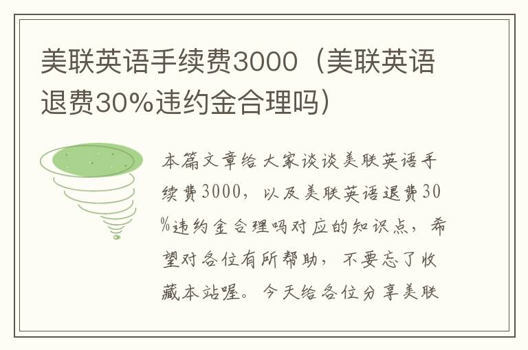 美联英语手续费3000（美联英语退费30%违约金合理吗）