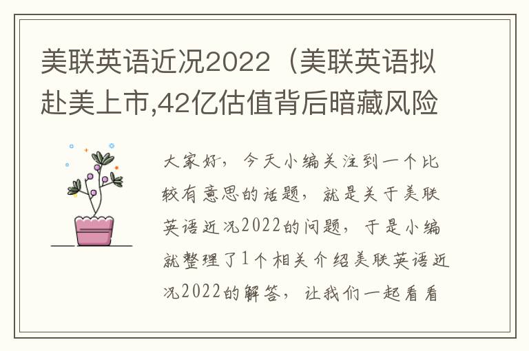 美联英语近况2022（美联英语拟赴美上市,42亿估值背后暗藏风险）