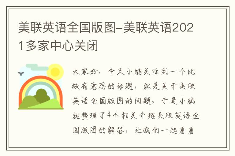 美联英语全国版图-美联英语2021多家中心关闭