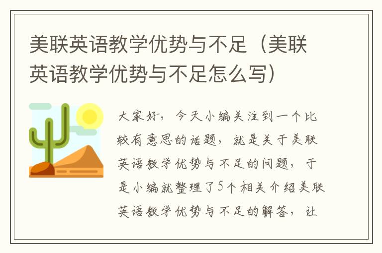 美联英语教学优势与不足（美联英语教学优势与不足怎么写）