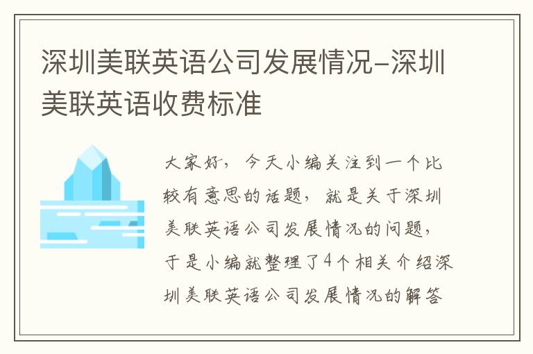 深圳美联英语公司发展情况-深圳美联英语收费标准