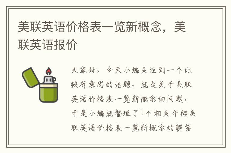 美联英语价格表一览新概念，美联英语报价