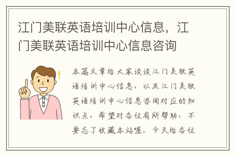 江门美联英语培训中心信息，江门美联英语培训中心信息咨询