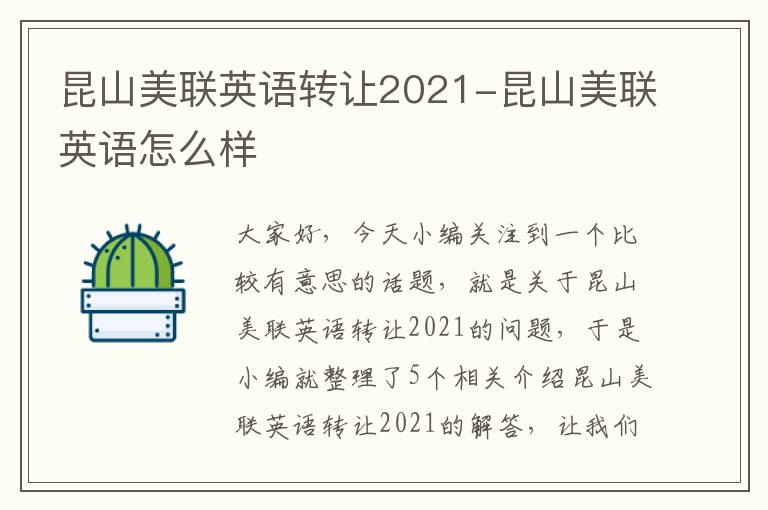 昆山美联英语转让2021-昆山美联英语怎么样