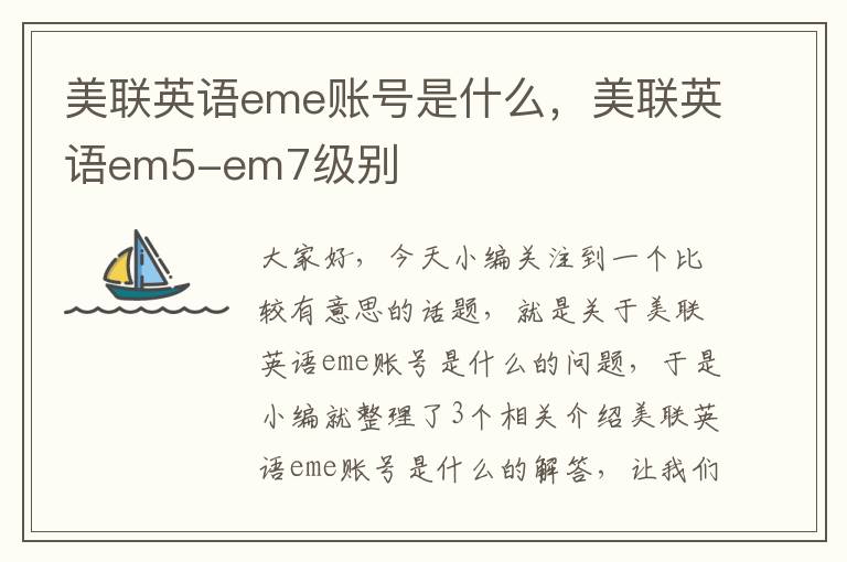 美联英语eme账号是什么，美联英语em5-em7级别