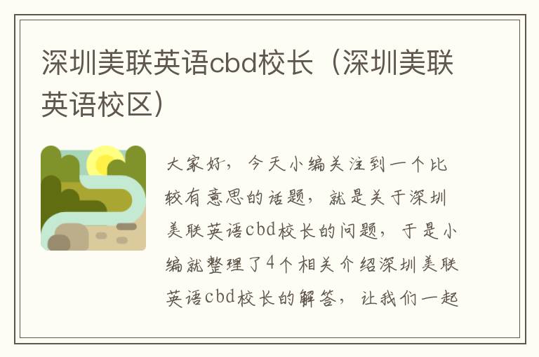 深圳美联英语cbd校长（深圳美联英语校区）