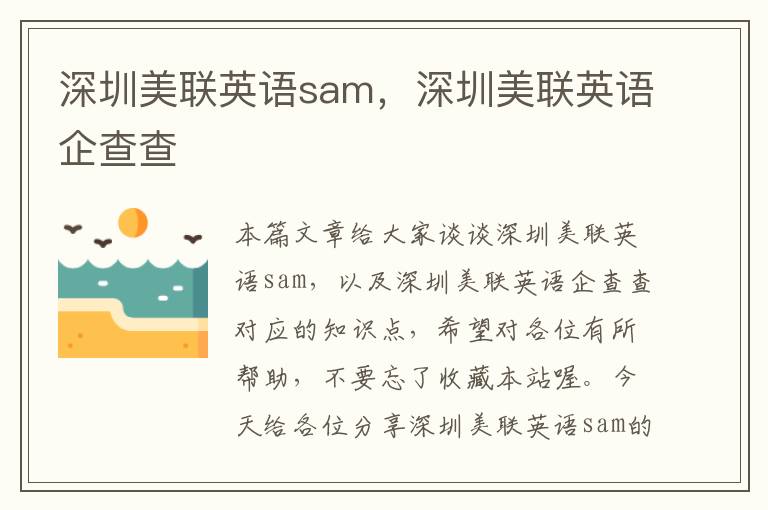 深圳美联英语sam，深圳美联英语企查查