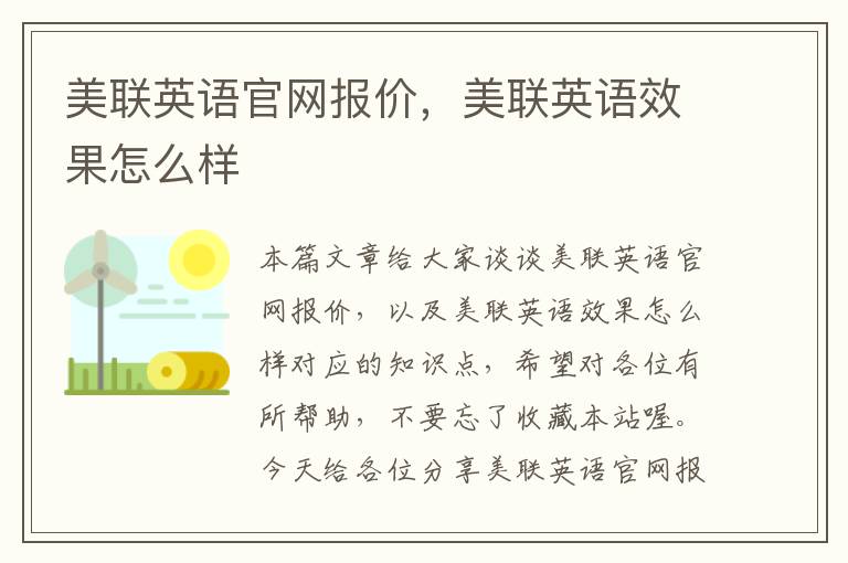 美联英语官网报价，美联英语效果怎么样