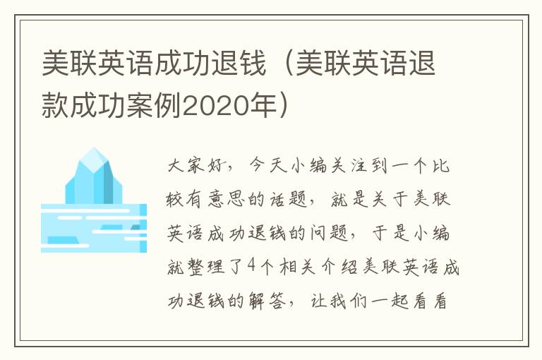 美联英语成功退钱（美联英语退款成功案例2020年）