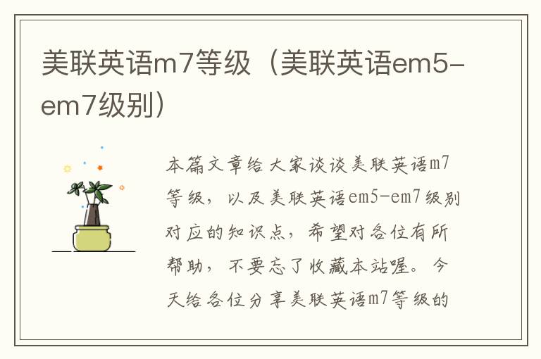 美联英语m7等级（美联英语em5-em7级别）