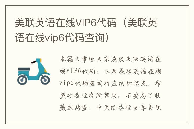 美联英语在线VIP6代码（美联英语在线vip6代码查询）