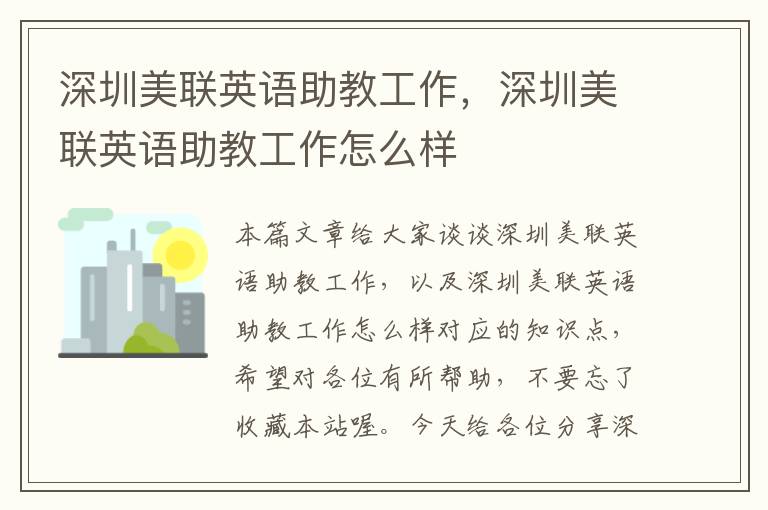 深圳美联英语助教工作，深圳美联英语助教工作怎么样