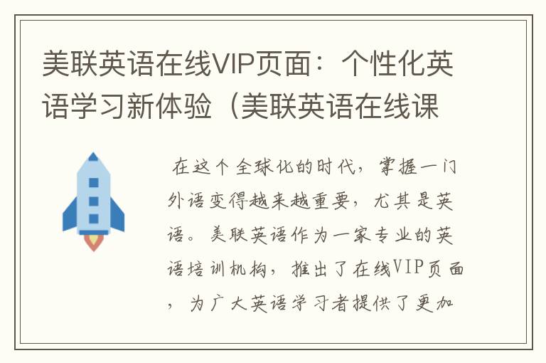 美联英语在线VIP页面：个性化英语学习新体验（美联英语在线课程）