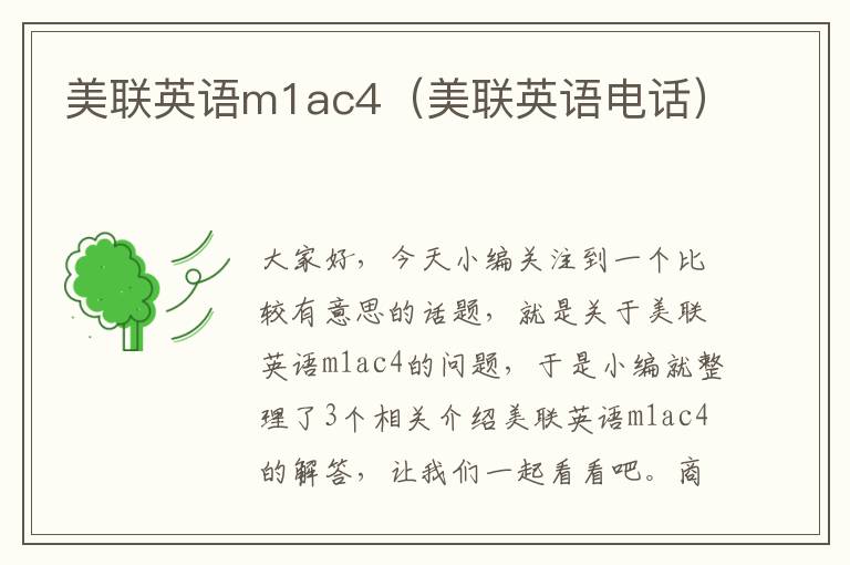 美联英语m1ac4（美联英语电话）