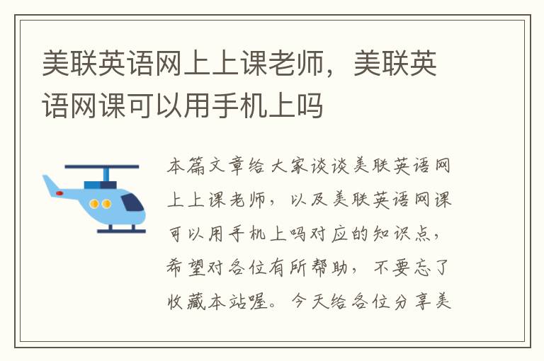 美联英语网上上课老师，美联英语网课可以用手机上吗