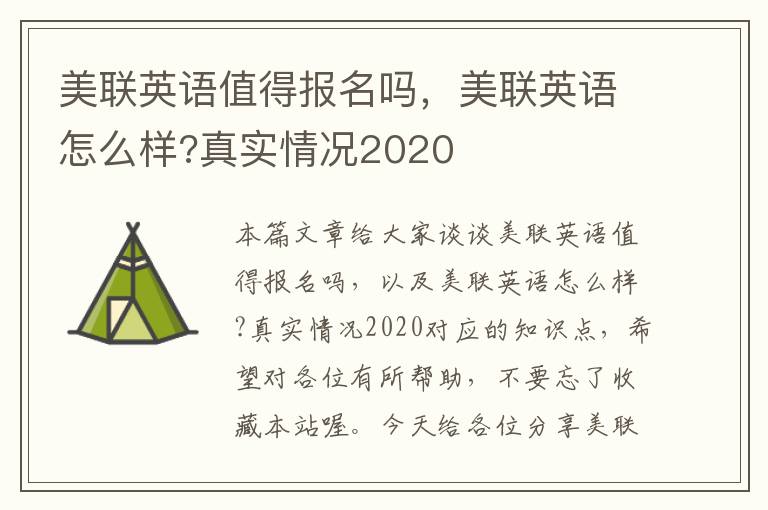 美联英语值得报名吗，美联英语怎么样?真实情况2020